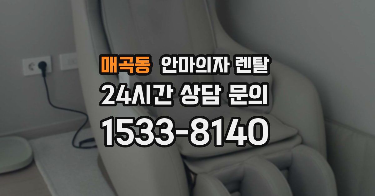매곡동 안마의자 렌탈