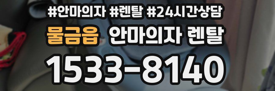 물금읍 안마의자 렌탈