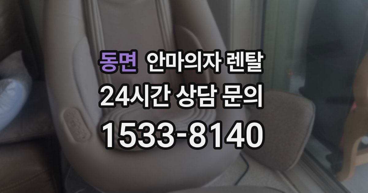 동면 안마의자 렌탈