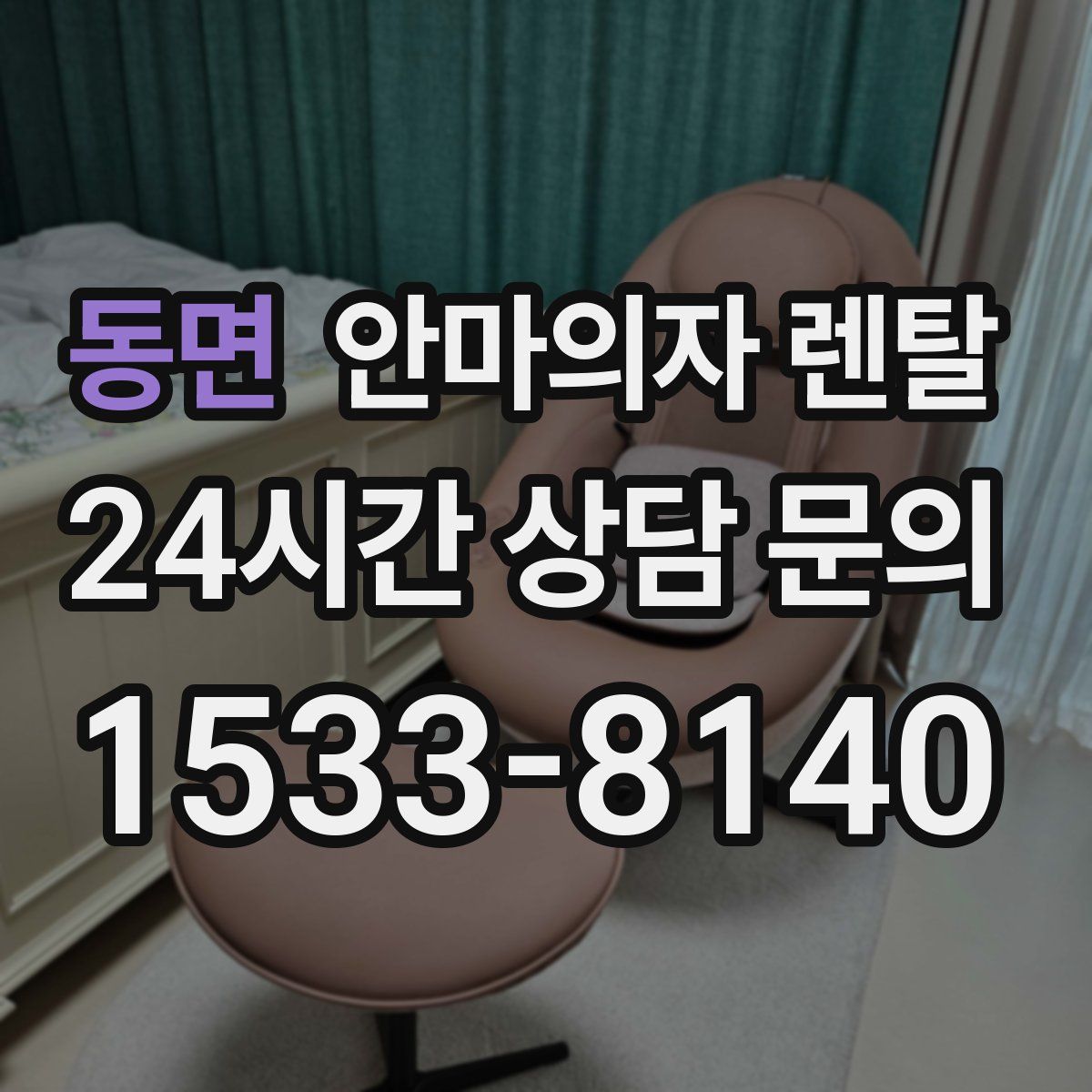 동면 안마의자 렌탈