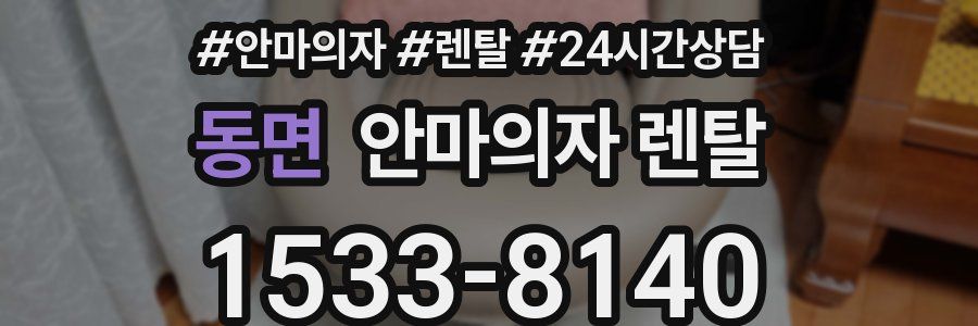 동면 안마의자 렌탈