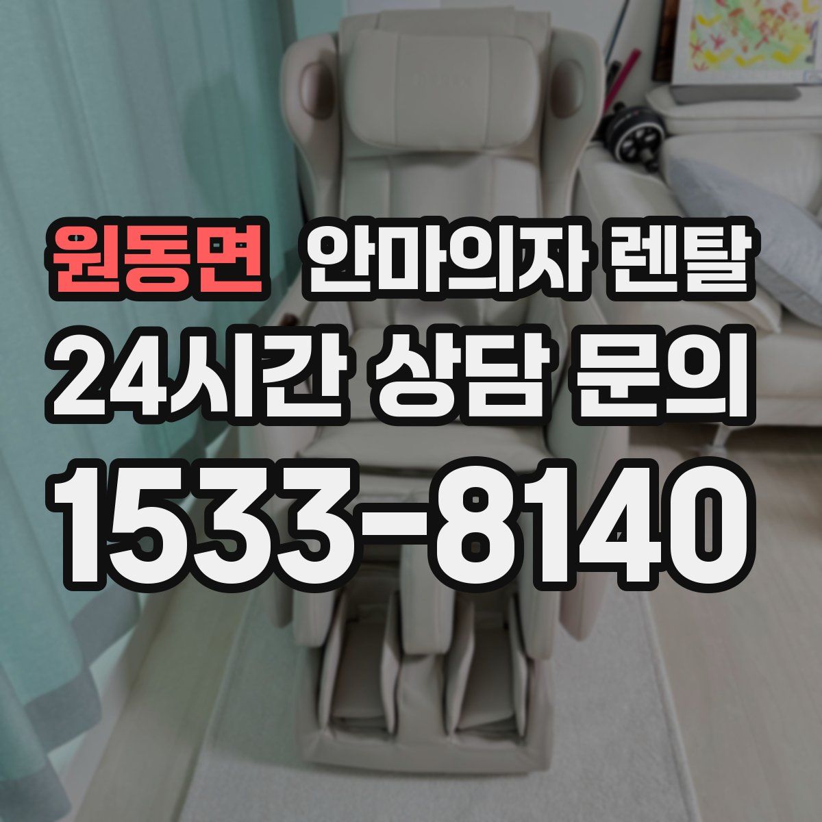 원동면 안마의자 렌탈