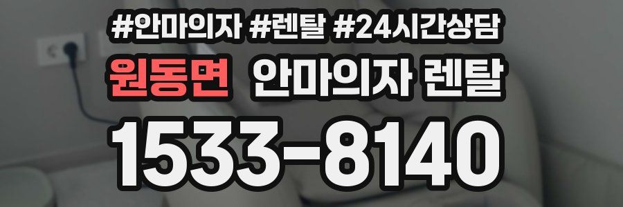 원동면 안마의자 렌탈