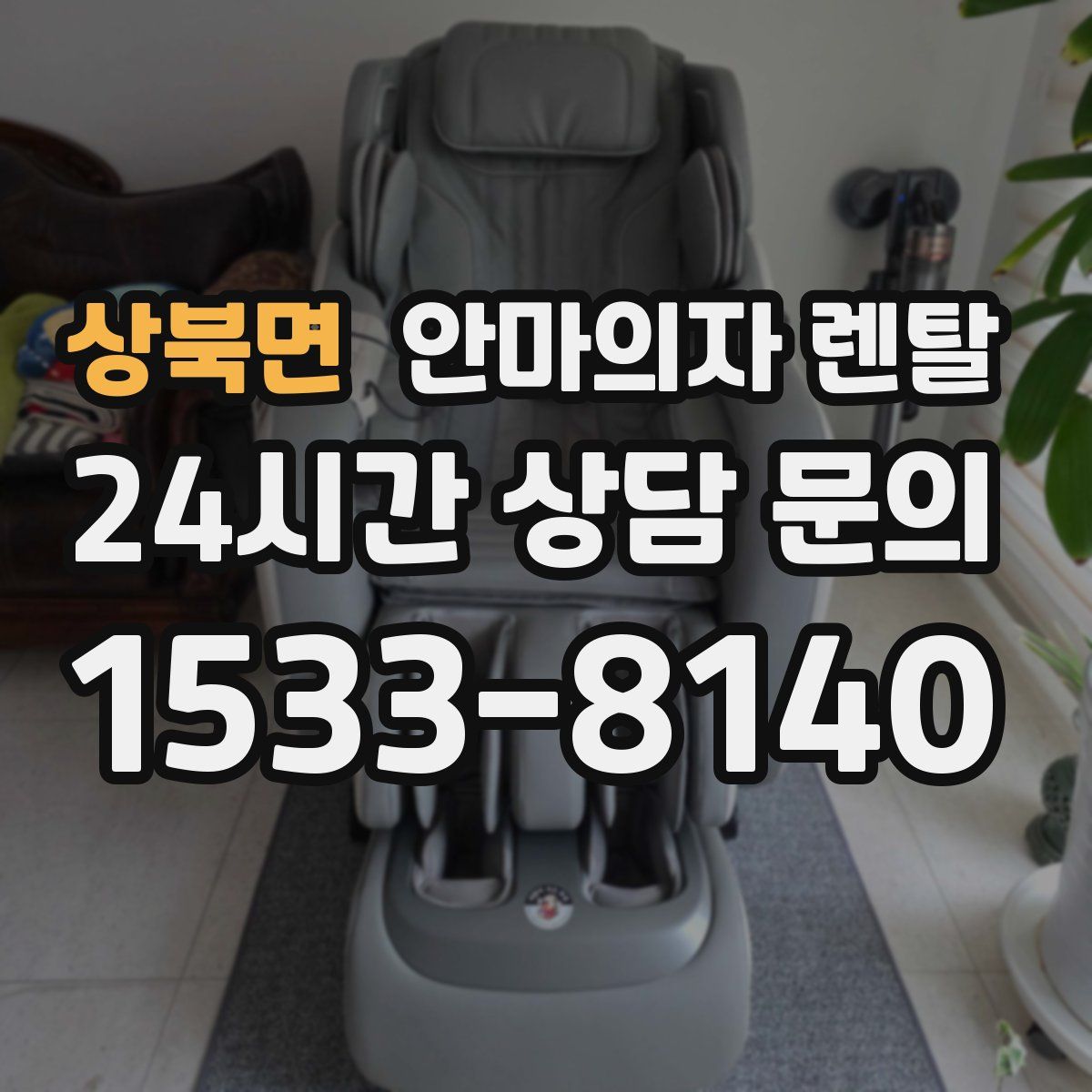 상북면 안마의자 렌탈