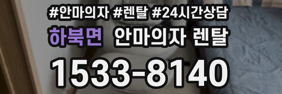 하북면 안마의자 렌탈