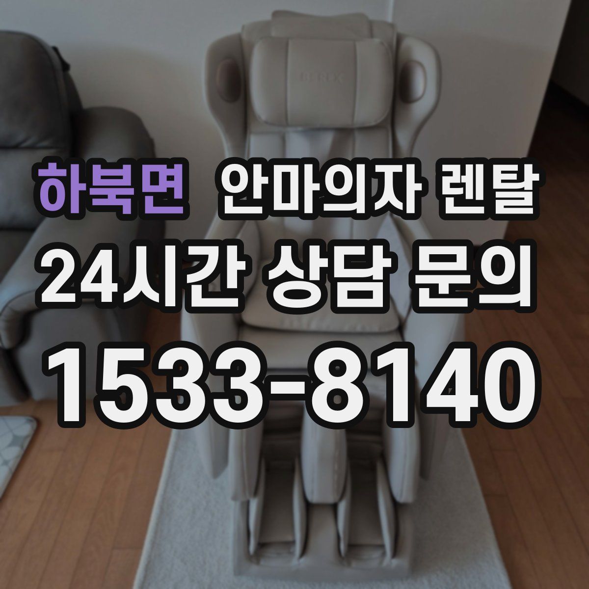 하북면 안마의자 렌탈