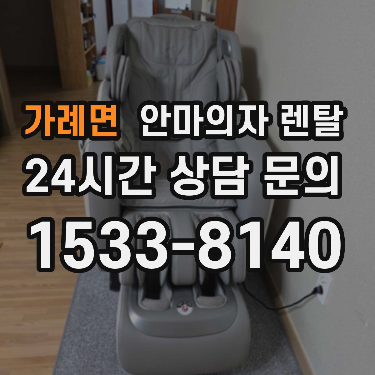 가례면 안마의자 렌탈