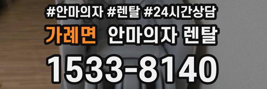 가례면 안마의자 렌탈