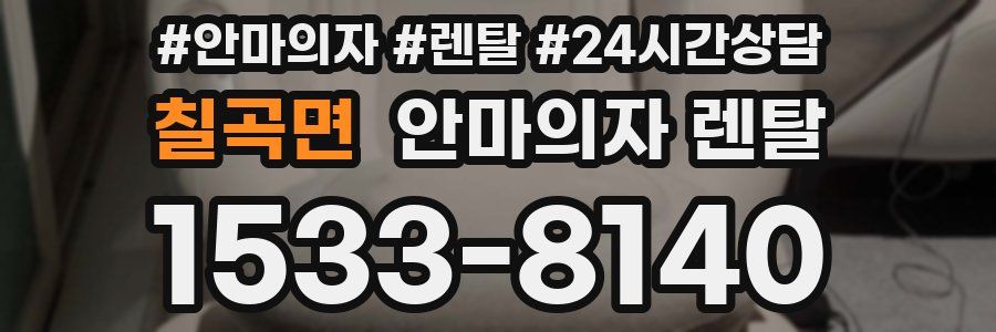 칠곡면 안마의자 렌탈