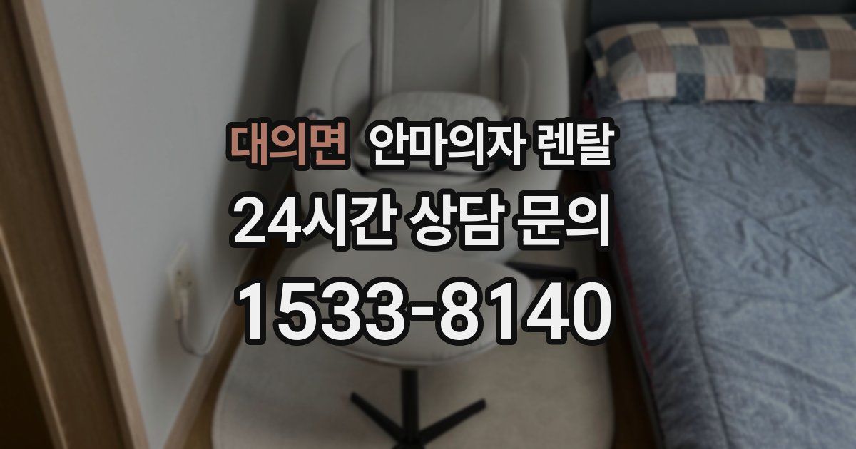 대의면 안마의자 렌탈