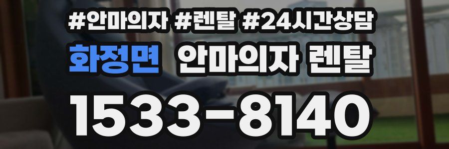 화정면 안마의자 렌탈
