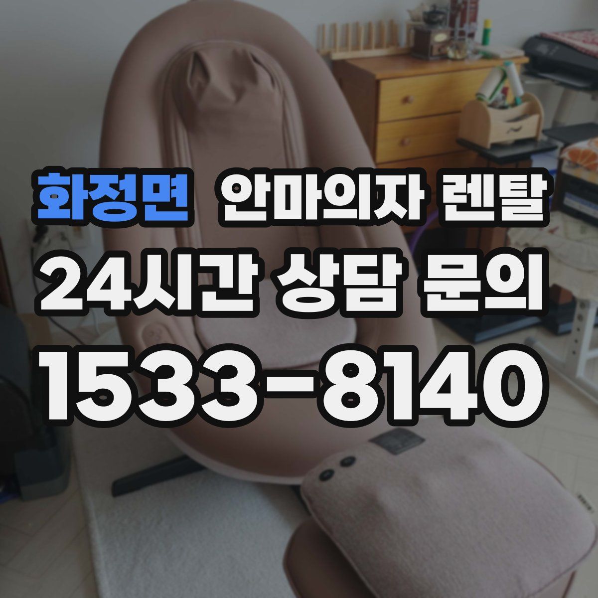 화정면 안마의자 렌탈