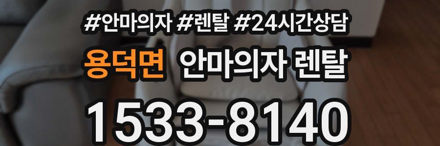 용덕면 안마의자 렌탈