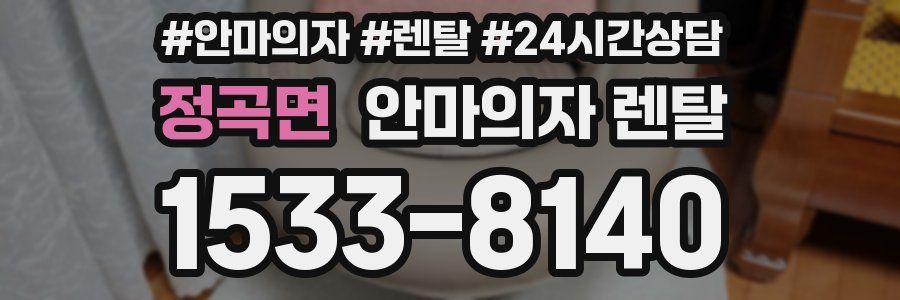 정곡면 안마의자 렌탈