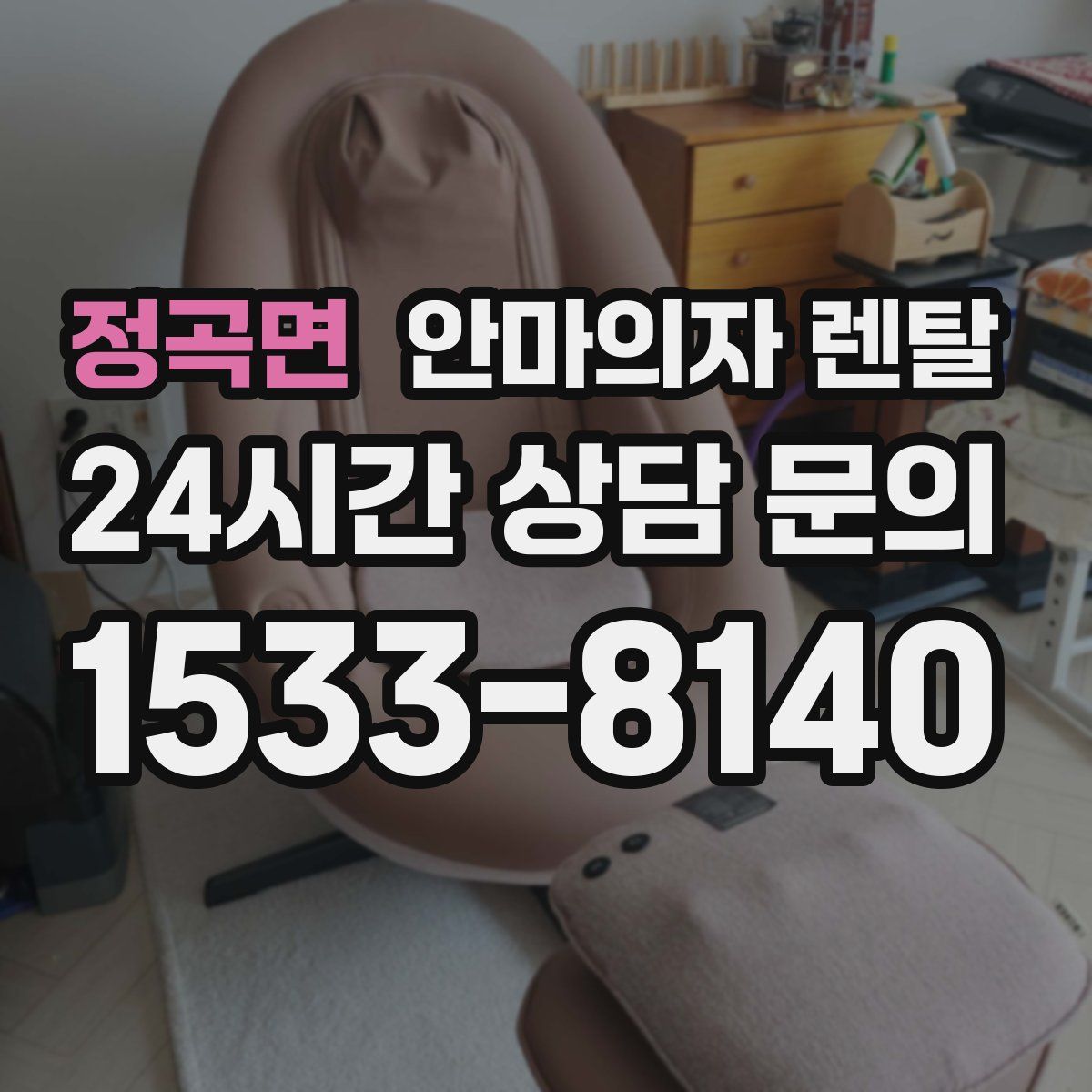 정곡면 안마의자 렌탈