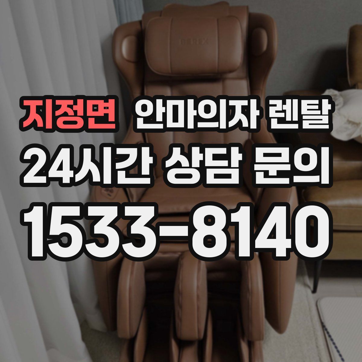 지정면 안마의자 렌탈