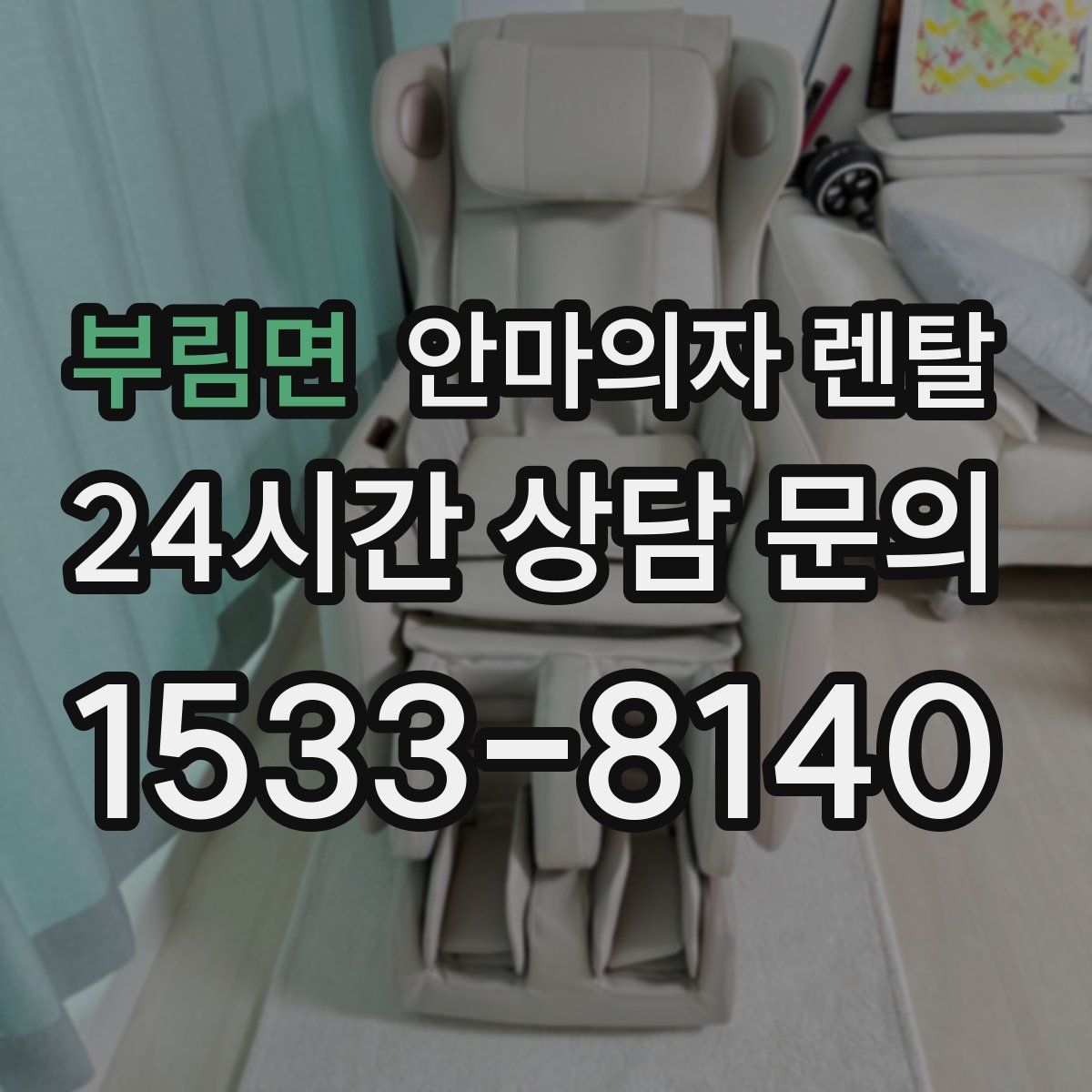 부림면 안마의자 렌탈
