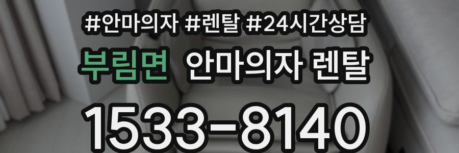 부림면 안마의자 렌탈