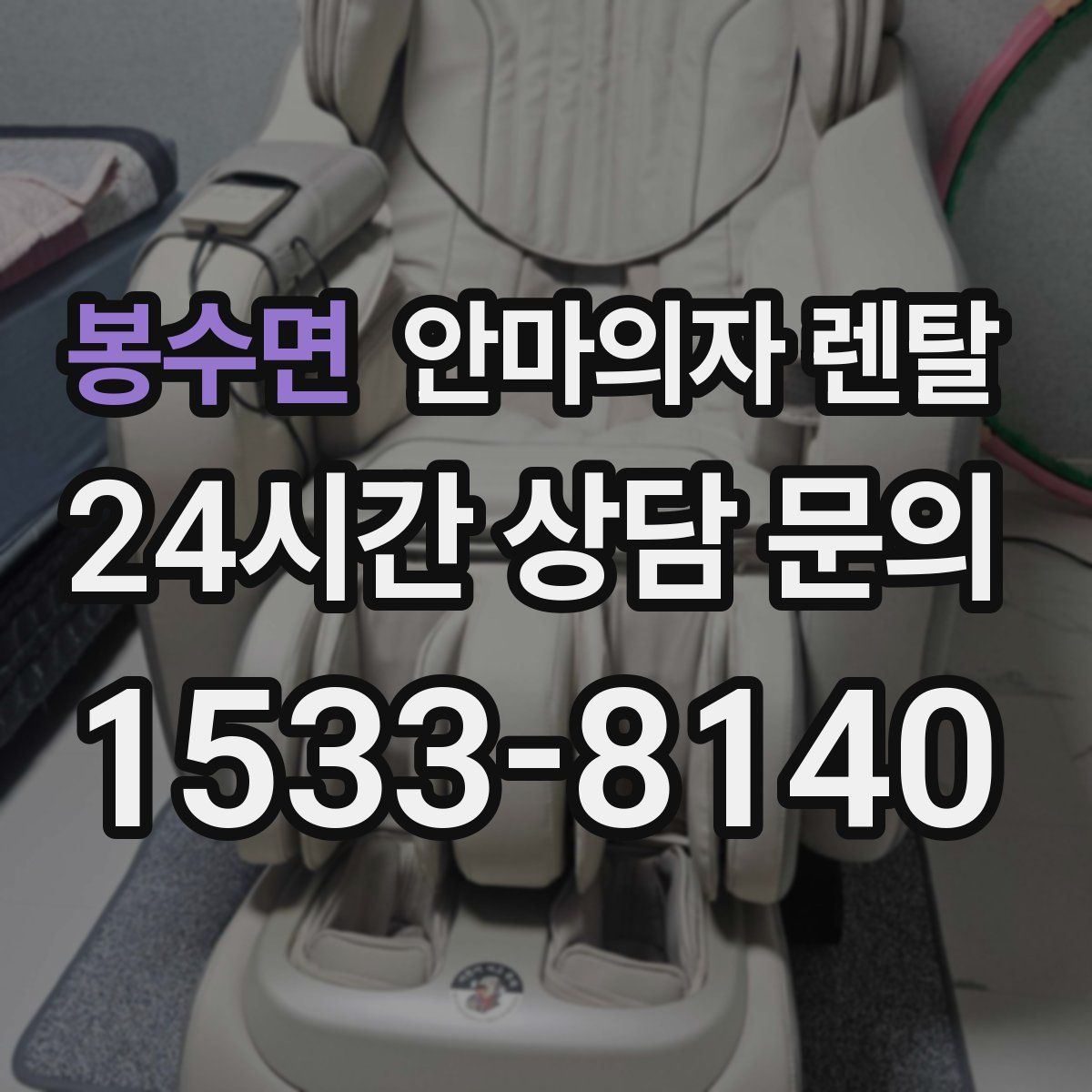 봉수면 안마의자 렌탈