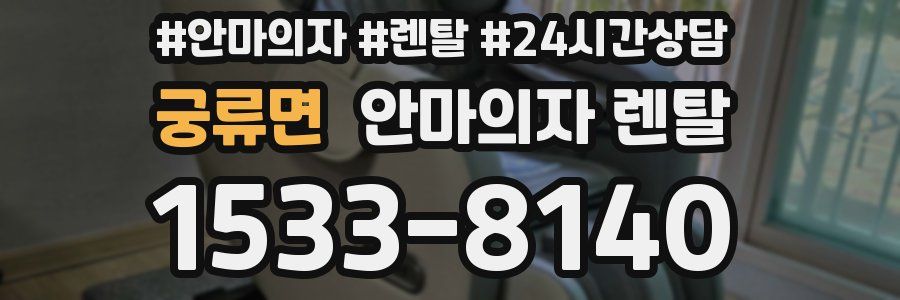 궁류면 안마의자 렌탈