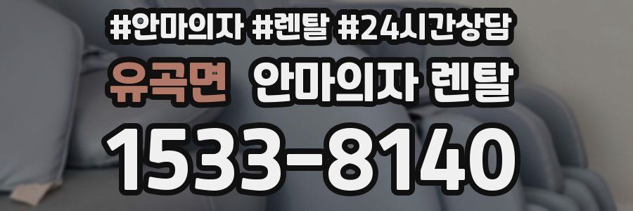 유곡면 안마의자 렌탈