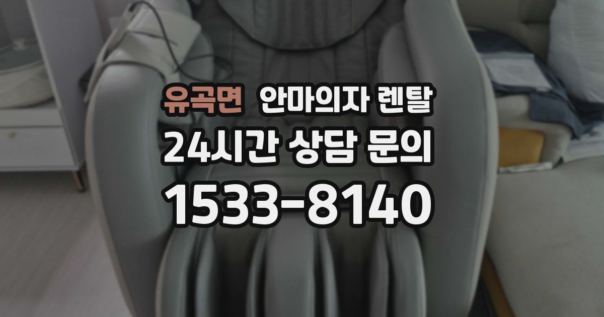 유곡면 안마의자 렌탈