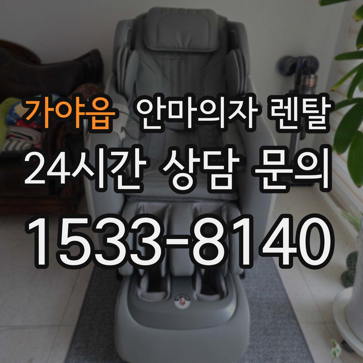 가야읍 안마의자 렌탈
