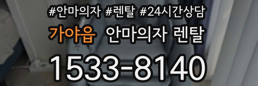 가야읍 안마의자 렌탈