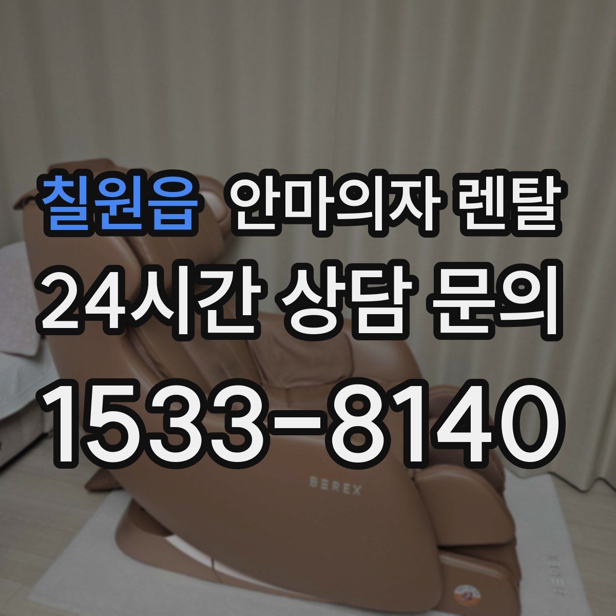 칠원읍 안마의자 렌탈