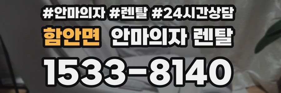 함안면 안마의자 렌탈