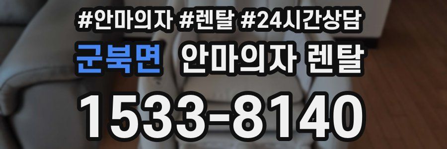 군북면 안마의자 렌탈