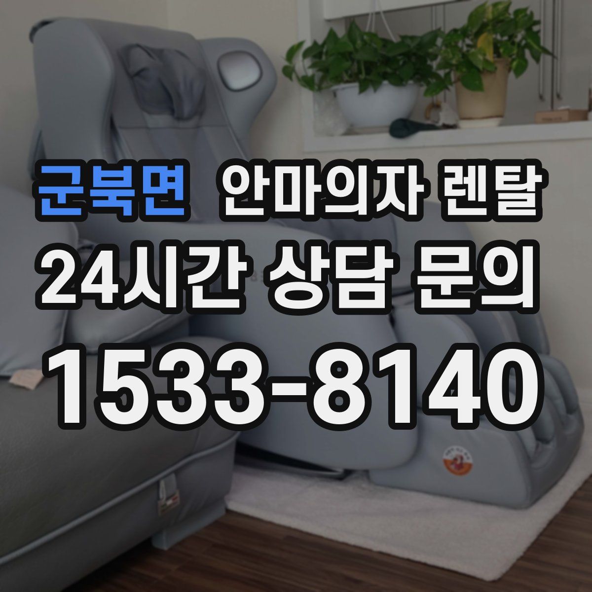 군북면 안마의자 렌탈