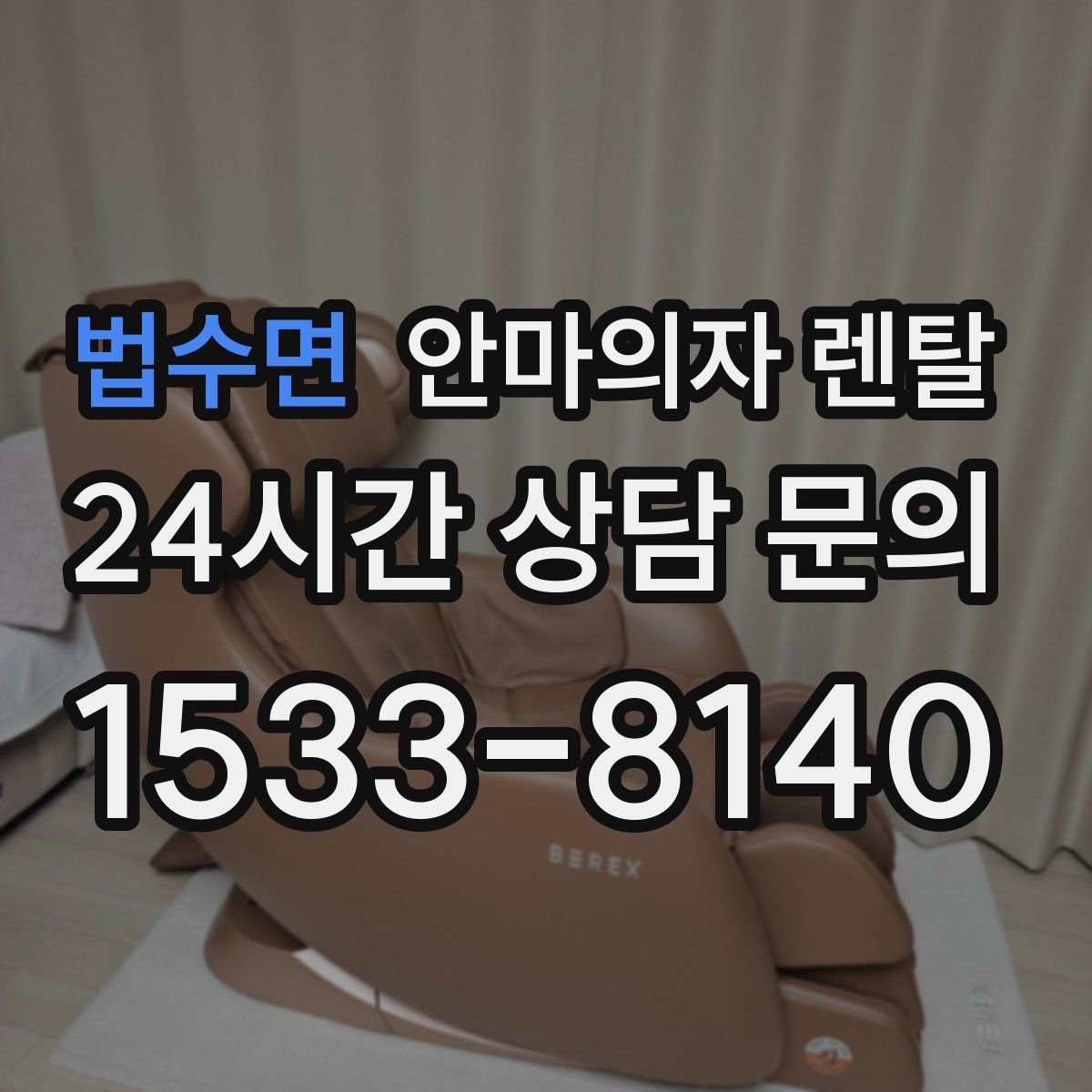 법수면 안마의자 렌탈