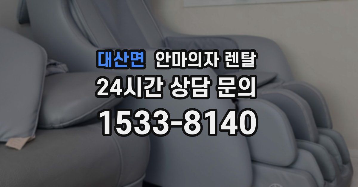 대산면 안마의자 렌탈
