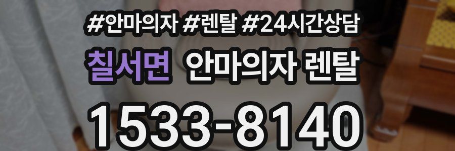 칠서면 안마의자 렌탈