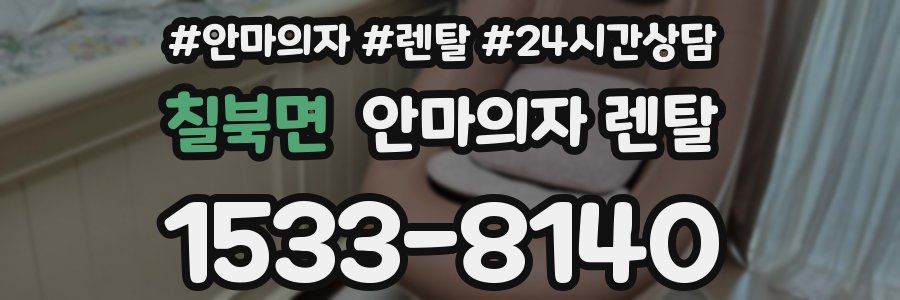 칠북면 안마의자 렌탈
