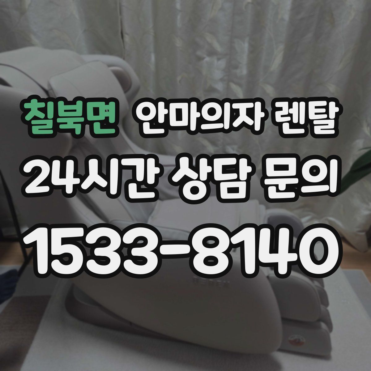 칠북면 안마의자 렌탈