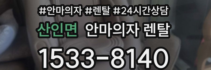 산인면 안마의자 렌탈