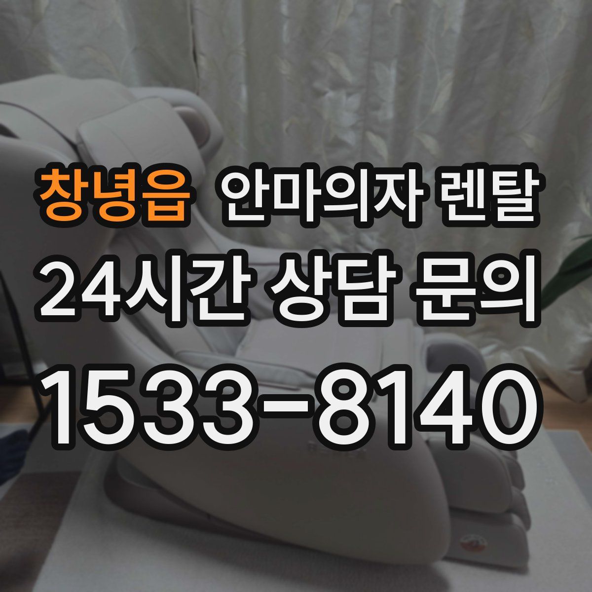 창녕읍 안마의자 렌탈