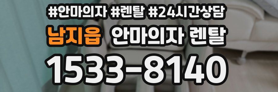 남지읍 안마의자 렌탈
