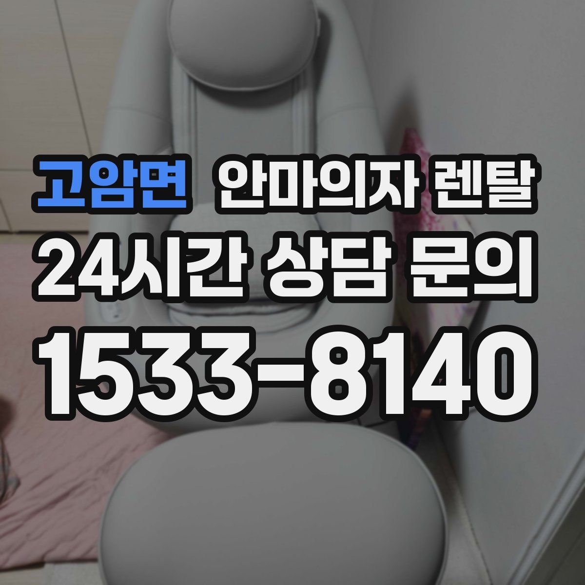 고암면 안마의자 렌탈