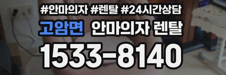 고암면 안마의자 렌탈