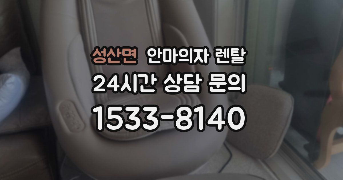 성산면 안마의자 렌탈