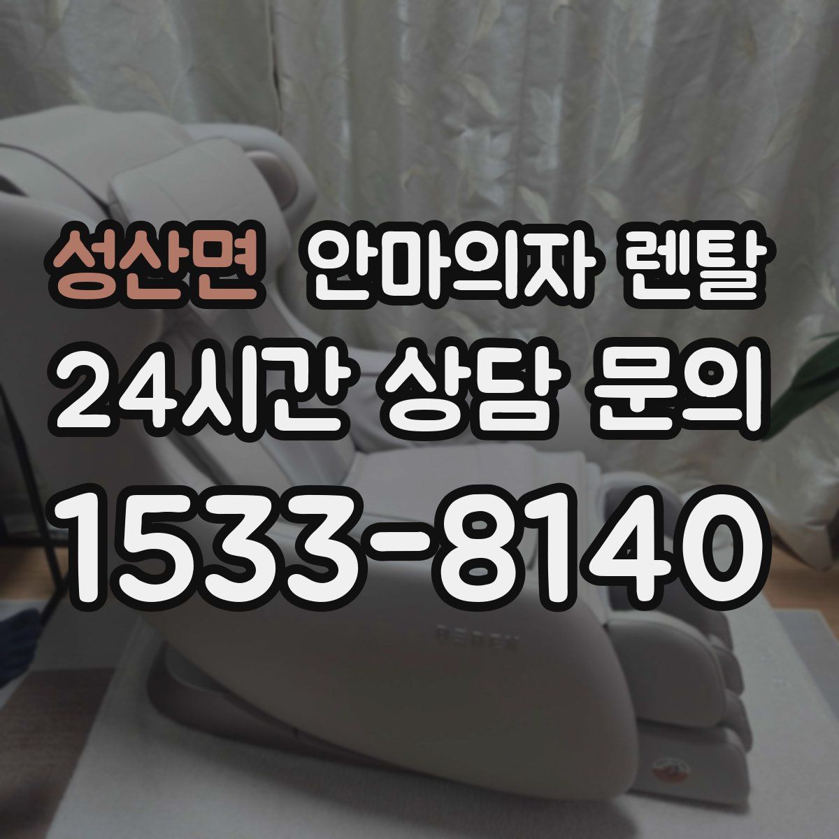 성산면 안마의자 렌탈