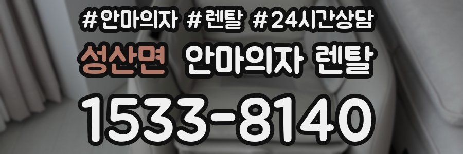 성산면 안마의자 렌탈
