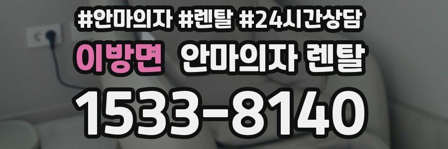 이방면 안마의자 렌탈
