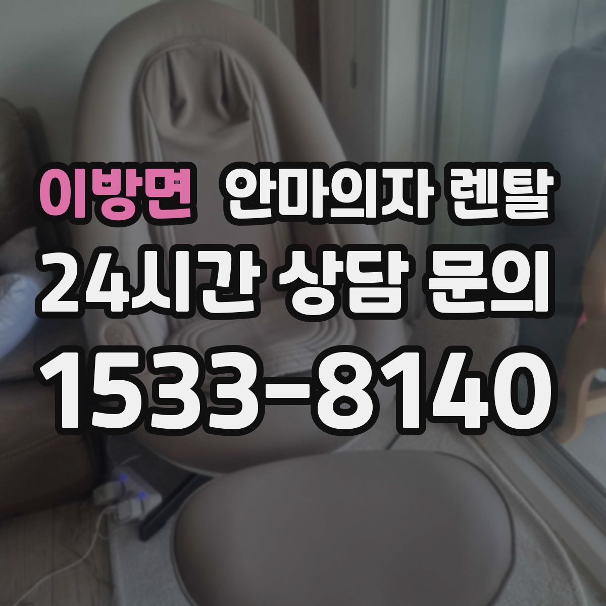 이방면 안마의자 렌탈
