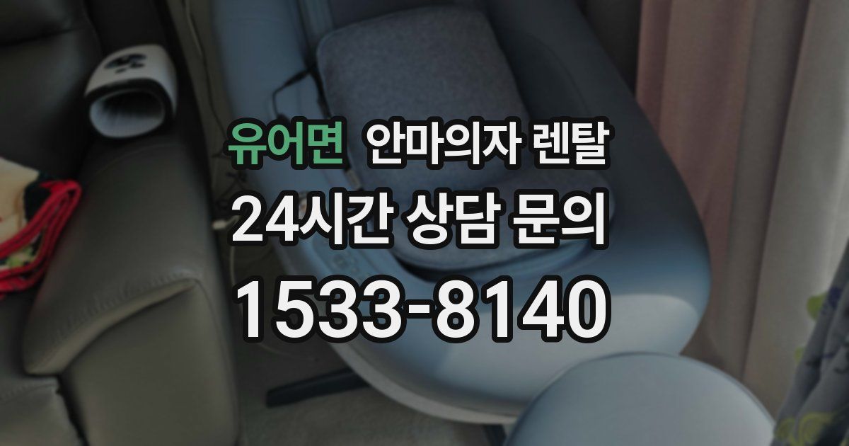 유어면 안마의자 렌탈