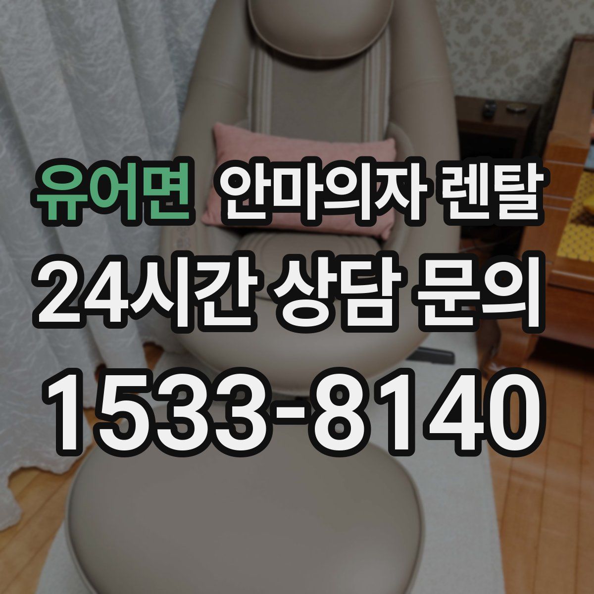 유어면 안마의자 렌탈