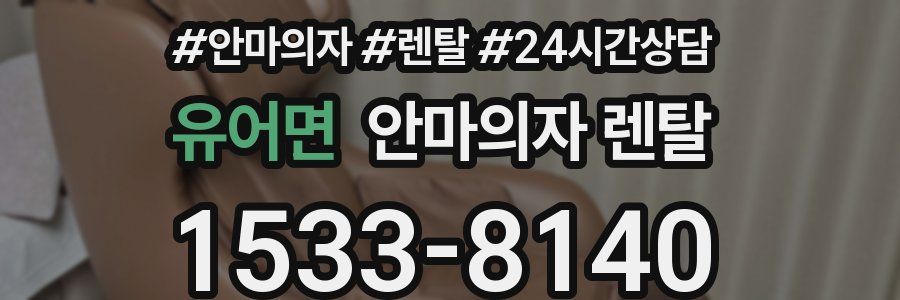 유어면 안마의자 렌탈